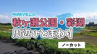 【サイクリングコース】荒川サイクリングロードから秋ヶ瀬公園・彩湖ひとまわり（ノーカット 倍速 33km 2023.9.30）#ミニベロ #サイクリング #ポタリング