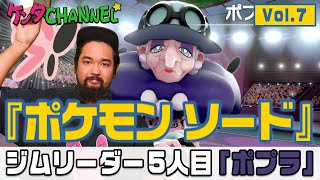 【ポケモンソード#7】オーディション合格！ジムリーダー「ポプラ」とバトルに挑戦！