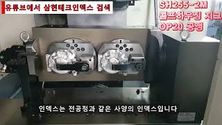 [삼현테크] 자동차콤프(리어) 가공인덱스와 지그