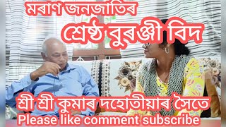 অসমৰ প্ৰথম মৰাণ জনগোষ্ঠীৰ এজন বুৰঞ্জী বিদ // শ্ৰী_  শ্ৰী কুমাৰ দহোতীয়াৰ // জীৱনৰ কিছু ৰহস্য 💚