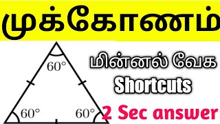 Shortcuts 45 (1) முக்கோணம் மின்னல் வேக shortcut 2 sec answer TNPSC GROUP 2/2A \u0026 4 (VAO)  #dailymaths