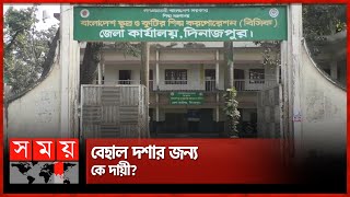 ৬২ বছর ধরে ধুঁকছে দিনাজপুর বিসিক শিল্পনগরী | Dinajpur | BSCIC | Somoy National