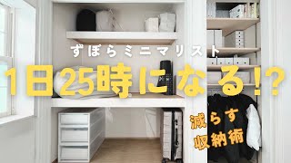 [ミニマリスト]1日が25時間に増える！？収納を変えたら時間が増えました#ミニマリスト ＃minimalist#インテリア #収納術