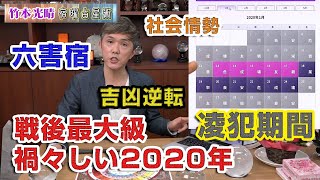 竹本光晴【宿曜占星術】戦後最大級の禍々しい2020年～凌犯期間と六害宿について