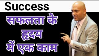 सफलता के हदय में एक काम/Harshvardhan jain motivasional status video