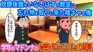 【2ch馴れ初め】放課後誰もいないはずの教室に忘れ物を取りに来た陰キャの俺→学年のマドンナの秘密を知ってしまった結果…【伝説のスレ】