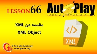 تعلم AutoPlay Media Studio و برمجة تطبيقات الويندوز -66 - مقدمة عن XML