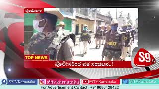 ಬೈಲಹೊಂಗಲ: ಪೊಲೀಸರಿಂದ ಪತ ಸಂಚಲನ..! | Coronavirus | India Lockdown | Bailhongal | S9TV