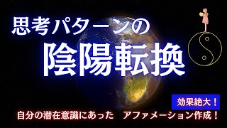 思考の陰陽転換/自分専用のアファメーション/人間関係,子育て,恋愛,ビジネスにも応用/