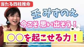 当たる占いの四柱推命！今こそ思い出そう♡壬（みずのえ）さんの○○を起こせる力を！