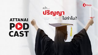 คว้าปริญญาไปทำไมเมื่อโลกยุคใหม่ไม่สนใจวุฒิการศึกษา : This is Attanai's podcast