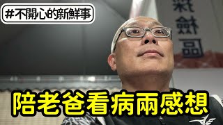 陪病感想_計劃外的忙了一天，整理思緒_不用祝福，我們會全力守護，只是分享和紀錄心情與感受