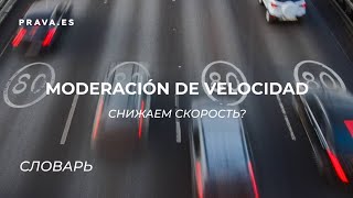 Moderación de velocidad / Снижаем скорость?