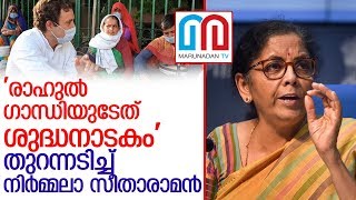 നിര്‍മ്മല സീതാരാമന്റെ പ്രസ്താവനക്കെതിരെ കോണ്‍ഗ്രസ് l nirmala sitharaman