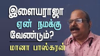 இளையராஜா ஏன் நமக்கு வேண்டும்? | மானா பாஸ்கரன்