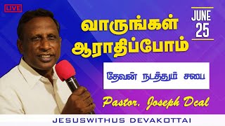 வாருங்கள் ஆராதிப்போம் 25.06.20 | தேவன் நடத்தும் சபை  |Jesus with us church|Ps.Joseph Dcal