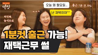 [딴짓👀] 재택? 완전 꿀 아니냐고?🍯 재택 1년 차 직장인이 말하는 재택근무 장단점 | 북치고 장구치고