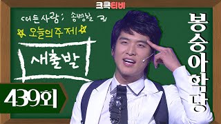 [크큭티비] 봉숭아학당 : 439회 선물 | KBS 080406 방송