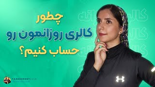 محاسبه کالری مورد نیاز بدن: پیش  نیاز کاهش وزن