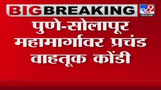 Pune-Solapur Highway Traffic | पुणे-सोलापूर महामार्गावर प्रचंड वाहतूक कोंडी-tv9