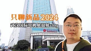 只聊新品！2024武汉国际耳机展逛展vlog