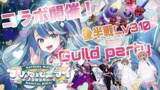 #トーラムオンライン☆初音ミクコラボ☆後半戦☆Lv310☆Guild party