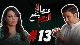 مسلسل عندما لا ينفع الندم الحلقة  13