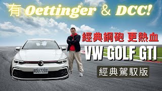 福斯 VW Golf GTI 經典駕馭版 熱血加分 配備更有料