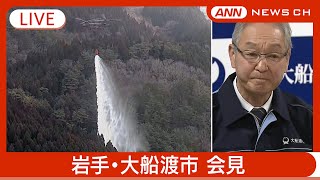 【ライブ】山火事の鎮圧を宣言　岩手・大船渡市会見　山火事について最新情報発表 (9日午後) 【LIVE】(2025年3月9日) ANN/テレ朝