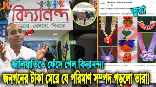 বেরিয়ে এলো থলের বিড়াল! বিদ্যানন্দ যেভাবে জনগনের শত শত কোটি টাকা মেরে দিচ্ছে! দেখুন তাদের যত ভন্ডামি