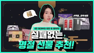 실패 없는 명절 선물 추천 금액대별~