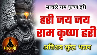 जय जय राम कृष्ण हरी अतिशय सुंदर भजन जबरदस्त गायन एकदा नक्की वेळ देऊन बघाच|Jay Jay ram Krishna hari