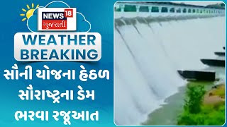 Amreli News: સૌની યોજના હેઠળ સૌરાષ્ટ્રના ડેમ ભરવા રજૂઆત | Saurashtra Dams | Mahesh Kasvala | News18