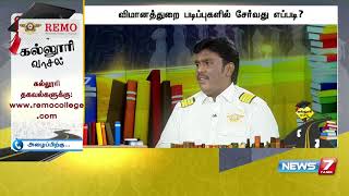 விமானத்துறை படிப்புகளில் சேர்வது எப்படி? | 08.08.2020 | கல்லூரி வாசல் | News7 Tamil