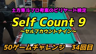 【ビリヤード検定】セルフカウントナイン　50ゲームチャレンジ【34回目】