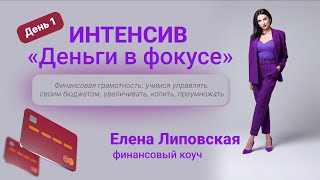 Интенсив по финансовой грамотности \