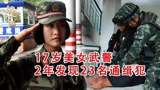 中国最牛17岁美女武警，入伍2年发现23名通缉犯！一眼认出涉案28亿在逃一年男子！【传奇中国】