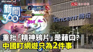 新聞360》重批「精神鴉片」是藉口？中國盯網遊只為2件事