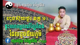 (វគ្គ-១)*ផ្ទះដែលខូចជ័យភូមិ នាំផលប៉ះពាល់ដល់អ្នករស់នៅយ៉ាងខ្លាំង សុខភាព លុយកាក់