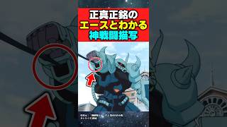 ノリスが正真正銘のエースとわかる神戦闘描写【機動戦士ガンダム第08MS小隊】【グフカスタム】【反応集】