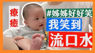 【萌弟成長日記0-1歲】萌弟笑到流口水！太療癒啦！｜那對夫妻(Nico\u0026Kim\u0026Nini\u0026Lemon)