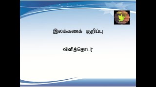 விளித்தொடர், இலக்கணக் குறிப்பு, vizhithodar,விளி வேற்றுமை ,தொகாநிலைத்தொடர்கள், thogainilai thodar