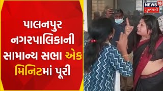 Banaskantha News : પાલનપુર નગરપાલિકાની સામાન્ય સભા એક મિનિટમાં પૂરી | General Meeting | Gujarat