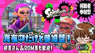 【スプラトゥーン2】真夜中だけど参加型！[2020/12/16] 【こーる】