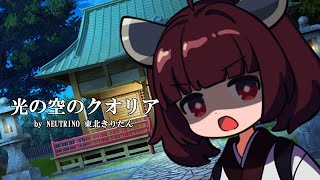 【NEUTRINOカバー】光の空のクオリア/ひぐらしのなく頃に絆【東北きりたん】