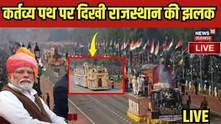 Republic Day Parade Live: कर्तव्य पथ पर दिखी राजस्थान की झलक | Rajasthan Republic Day | PM Modi Live