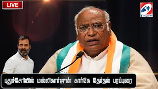 புதுச்சேரி மக்களவைத் தொகுதியில் மல்லிகார்ஜுன் கார்கே | live