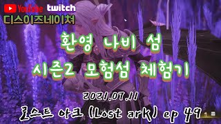 로새쓰의 환영 나비 섬 시즌 2 모험 섬 체험기 로스트 아크 (Lost ARK) ep 49