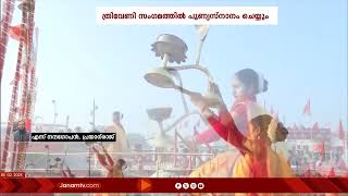 മഹാകുംഭമേളയിൽ പങ്കെടുക്കാന്‍ പ്രധാനമന്ത്രി നരേന്ദ്രമോദി ഇന്ന് പ്രയാഗ് രാജിൽ | MAHAKUMBH | PM MODI