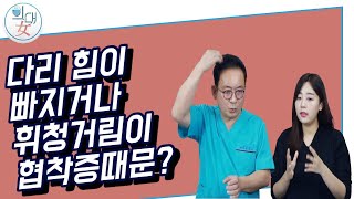 [의대녀] 다리 힘이 빠지거나 휘청거림이 척추관협착증 때문?